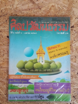 ศิลปวัฒนธรรม ปีที่ 6 ฉบับที่ 6