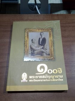 ๑๐๐ ปี พระราชสมัญญานาม พระปิยมหาราชกับการศึกษาไทย (มีรอยโดนน้ำ)