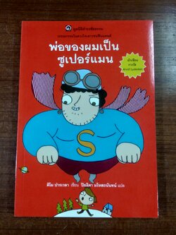 พ่อของผมเป็นซูเปอร์แมน / ติโม ปารเวลา