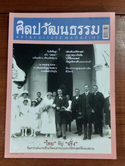ศิลปวัฒนธรรม : ปีที่ 27 ฉบับที่ 5
