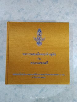 พระบาทสมเด็จพระเจ้าอยู่หัว กับ คณะองคมนตรี (ปกแข็ง) ไม่มีใบหุ้มปก