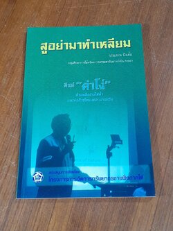 สูอย่ามาทำเหลียม / ประสาท มีแต้ม