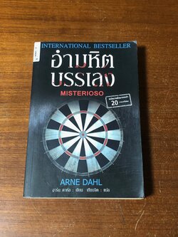 อำมหหิตบรรเลง / อาร์น ดาห์ล