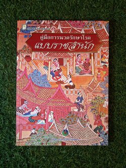 คู่มือการนวดรักษาโรค แบบราชสำนัก / ประเทือง อานันธิโก บงกช เก่งเขตกิจ บุณณดา วิชกูล สมคิด พระไชยบุญ รพินทร์ กงแก้ว