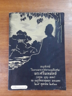 พุทธประวัติทัศนะศึกษา : อนุสรณ์ในงานพระราชทานเพลิงศพ พระศรีพลพัทธ์ (อรุณ บุญ-หลง)