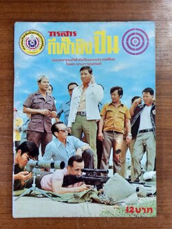 วารสารกีฬายิงปืน ปีที่ 3 ฉบับที่ 15