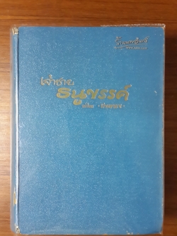 เจ้าชายธนูขรรค์ (ปกแข็ง) / ปานทอง