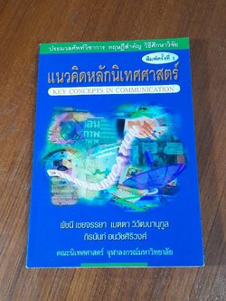 แนวคิดหลักนิเทศศาสตร์ / พัชนี เชยจรรยา ( มีรอยขีดเขียนด้านใน )