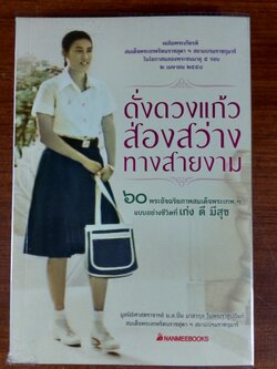 ดั่งดวงแก้ว ส่องสว่าง ทางสายงาม