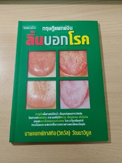 ทฤษฏีแพทย์จีน : ลิ้นบอกโรค / นายแพทย์ภาสกิจ (วิทวัส) วัณนาวิบูล