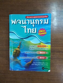 พจนานุกรมไทย / โดยฝ่ายหนังสือส่งเสริมเยาวชน