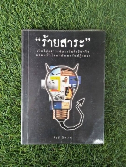ร้ายสาระ / ศิลป์ อิศเรศ