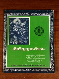 เทิดวิญญาณวีรชน : อนุสรณ์ในงานพระราชทานเพลิงศพ ผู้สละชีวิตเพื่อชาติ