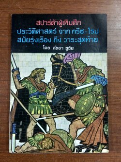 สปาร์ต้าผู้เหิมศึก / สัตยา ชูชัย