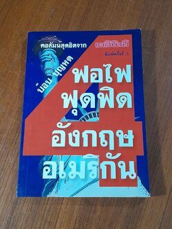 ฟอไฟฟุดฟิด อังกฤษ อเมริกัน เล่ม 4 / บ๊อบ บุญหด