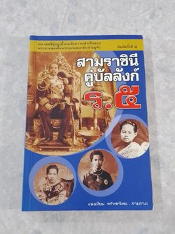 สามราชินีคู่บัลลังก์ ร.๕ / แสงเทียน ศรัทธาไทย