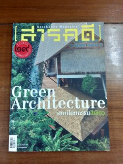 สารคดี ฉบับที่ 337 ปีที่ 29