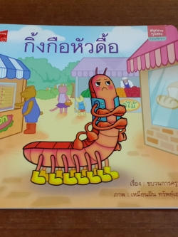 กิ้งกือหัวดื้อ