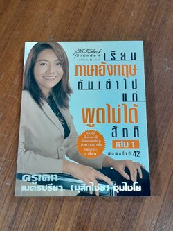 เรียนภาษาอังกฤษกันเข้าไป แต่พูดไม่ได้สักที เล่ม 1 / เนตรปรียา (มุสิกไชย) ชุมไชโย