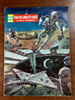 วิทยาศาสตร์ก้าวหน้า ฉบับที่ 4 พ.ศ.2508