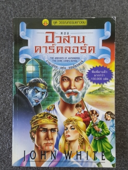 อาณาจักร แห่ง แอนโธรพอส ตอน อวสานดาร์คลอร์ด / J0HN WHITE