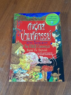 ดีฟวู้ดส์ ป่ามหัศจรรย์ / พอล สจ๊วด