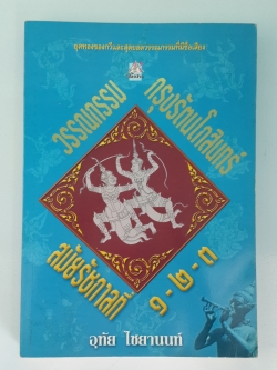 วรรณกรรม กรุงรัตนโกสินทร์ สมัยรัชกาลที่ ๑-๒-๓ / อุทัย ไชยานนท์