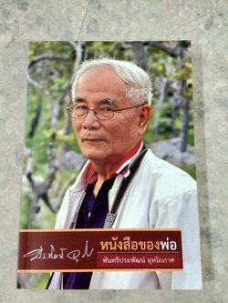 อนุสรณ์ในงานพระราชทานเพลิงศพ พันตรีประพัฒน์ อุทโยภาศ