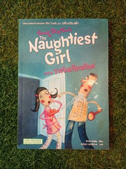 วรรณกรรมเยาวชนของ อีนิด ไบลตัน ชุด เก่ง แก่น กล้า The Naughtiest Girl ตอน รางวัลเกียรติยศ / Anne Digby เขียน ชนัญดา หุตะสังกาศ แปล