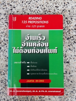 อ่านเร็ว อ่านคล่อง ไม่ต้องท่องศัพท์ / จรรยา อินทร์อ๋อง