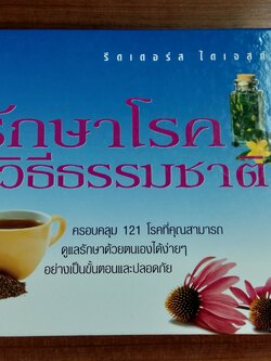 รักษาโรคด้วยวิธีธรรมชาติ / รีดเดอร์ส ไดเจสท์