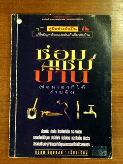 ซ่อมแซมบ้าน (ซ่อมเองก็ได้ง่ายจัง) / มรกต สกุลหงษ์