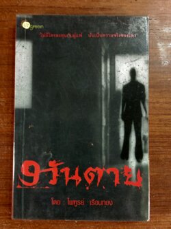 9 วันตาย / ไพฑูรย์ เรือนทอง