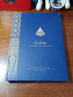 น้ำอภิเษก พระราชพิธีบรมราชาภิเษก พุทธศักราช ๒๕๖๒ (สภาพไม่สมบูรณ์)