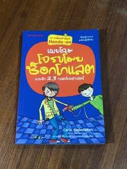 เผยโฉมโจรขโมยช็อกโกแลต และอีก 23 กลคณิตศาสตร์ / Carla Cederbaum