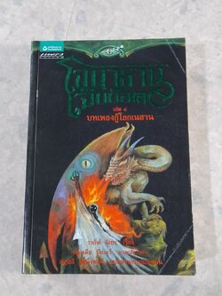 โจนาธาน เจ็บบ็อค เล่ม 4 บทเพลงกู้โลกเนซาน / ราล์ฟ อิเซา