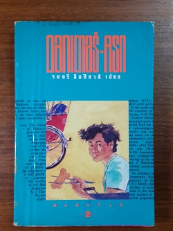 ดอกเตอร์-ครก / ไมตรี ลิมปิชาติ