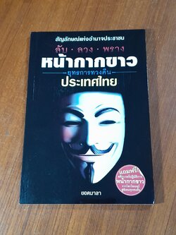 ลับ ลวง พราง หน้ากากขาว ยุทธการทวงคืนประเทศไทย / ยอดมาลา
