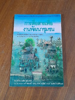 การสื่อสารเพื่องานพัฒนาชุมชน / คมสัน หุตะแพทย์