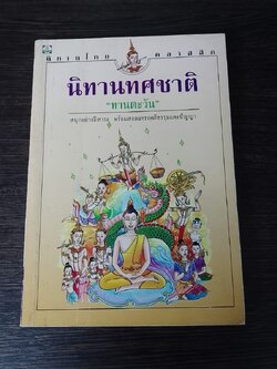 นิทานทศชาติ / "ทานตะวัน"