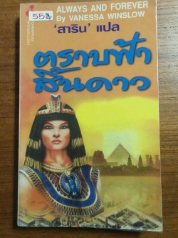 ตราบฟ้าสิ้นดาว / สาริน แปล