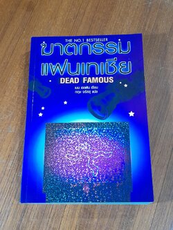 ฆาตกรรมแฟนเทเชีย / เบน เอลตัน