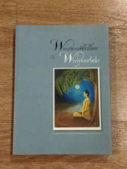พระมหากษัตริย์ไทยกับพระพุทธศาสนา / ดร.ดินาร์ บุญธรรม