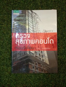 ตรวจสุขภาพคอนโด ก่อยรับโอน / วิญญู วานิชศิริโรจน์