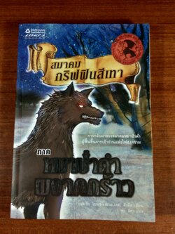 สมาคมกริฟฟินสีเทา ตอน หมาป่าดำผงาดกร้าว / เดเร็ก เบนซ์