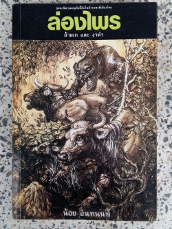 ส่องไพร / อ้ายเก และ งาดำ