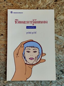 ชีวิตและการรู้จักตนเอง / จุฑาทิพย์ อุมะวิชนี