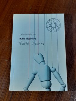 สิ่งมีชีวิตที่เรียกว่าคน / วินทร์ เลียววาริณ