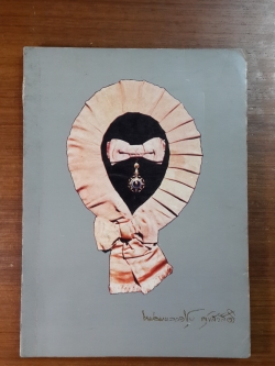 อนุสรณ์ในงานพระราชทานเพลิงศพ หม่อมหลวงชุบ ศุขสวัสดิ