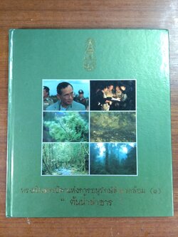 ทรงเป็นพระบิดาแห่งการอนุรักษ์สิ่งแวดล้อม (๑) "ต้นน้ำลำธาร"